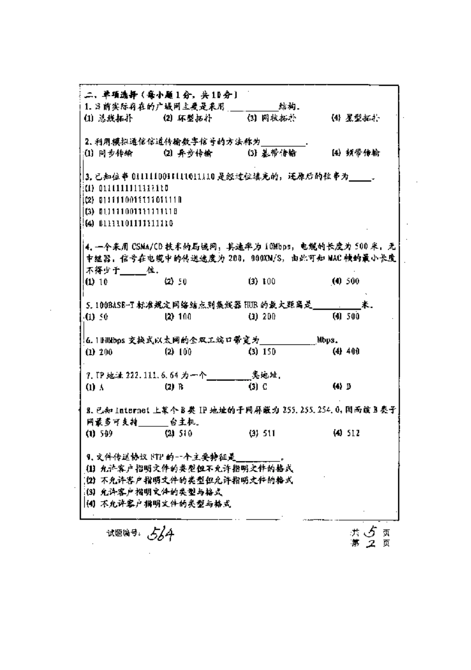 2025年华中科技大学研究生入学考试计算机网络_第2页