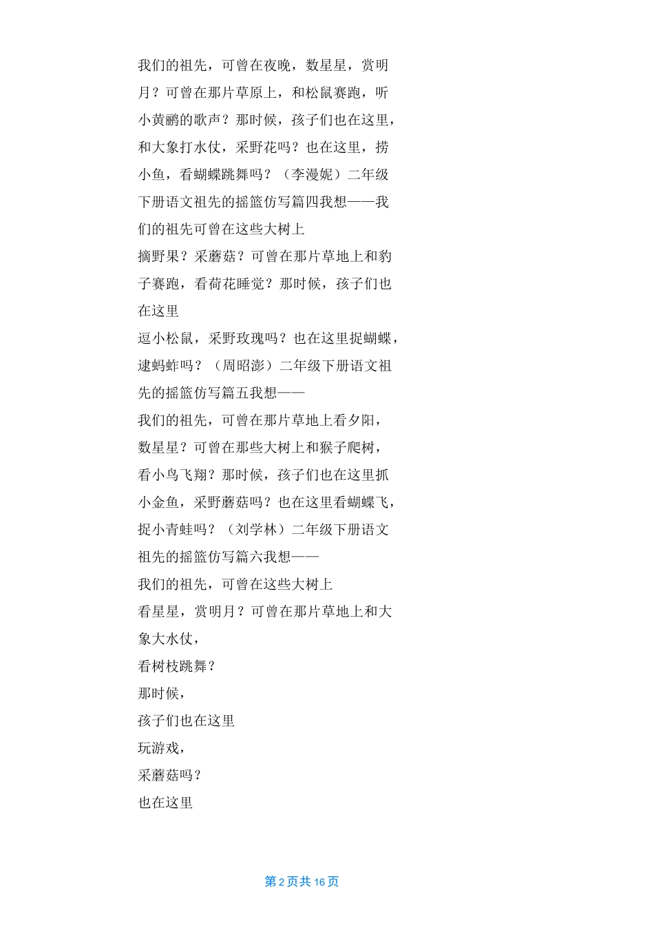 二年级下册语文祖先的摇篮仿写30篇_第2页