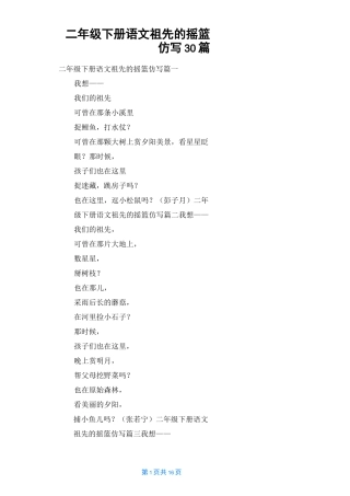 二年级下册语文祖先的摇篮仿写30篇