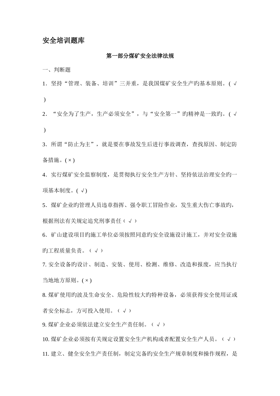 2025年煤矿从业人员安全培训考试题库_第1页