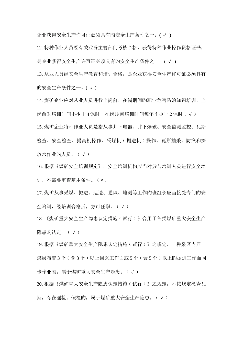 2025年煤矿从业人员安全培训考试题库_第2页