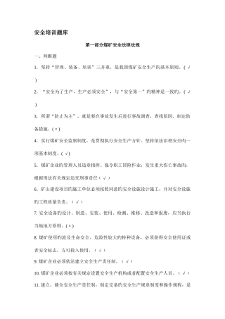 2025年煤矿从业人员安全培训考试题库