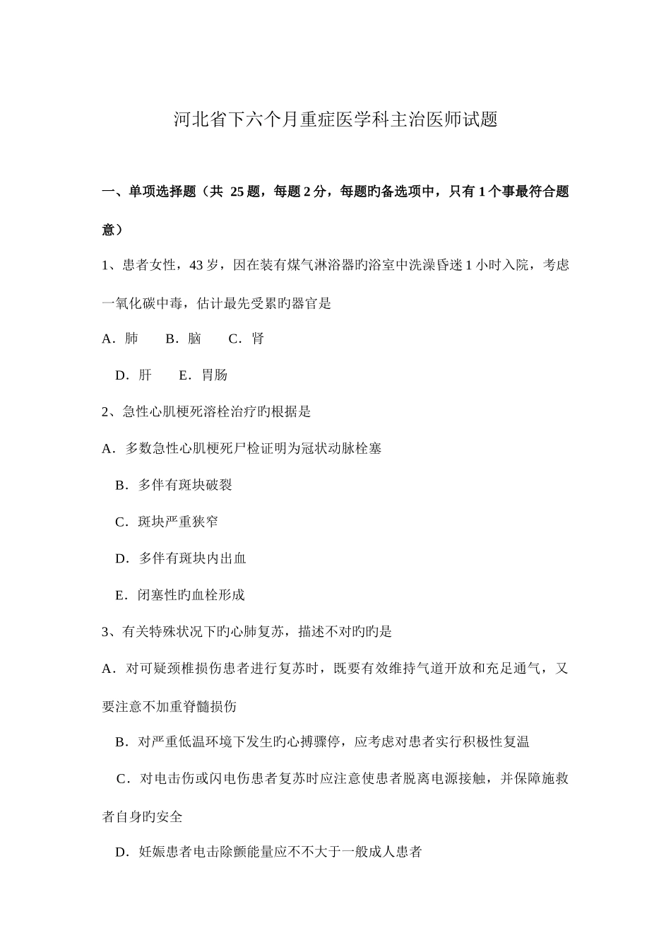 2025年河北省下半年重症医学科主治医师试题_第1页
