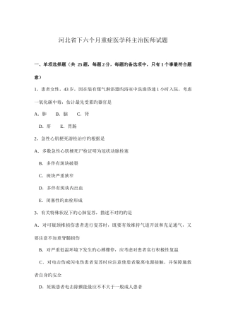 2025年河北省下半年重症医学科主治医师试题