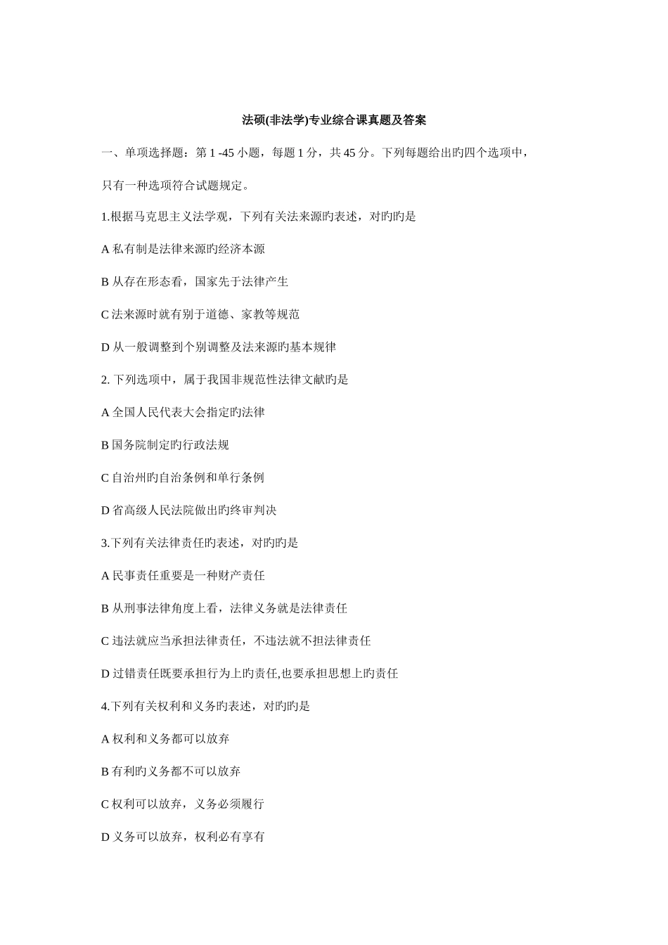 2025年法硕非法学专业综合课真题及答案_第1页
