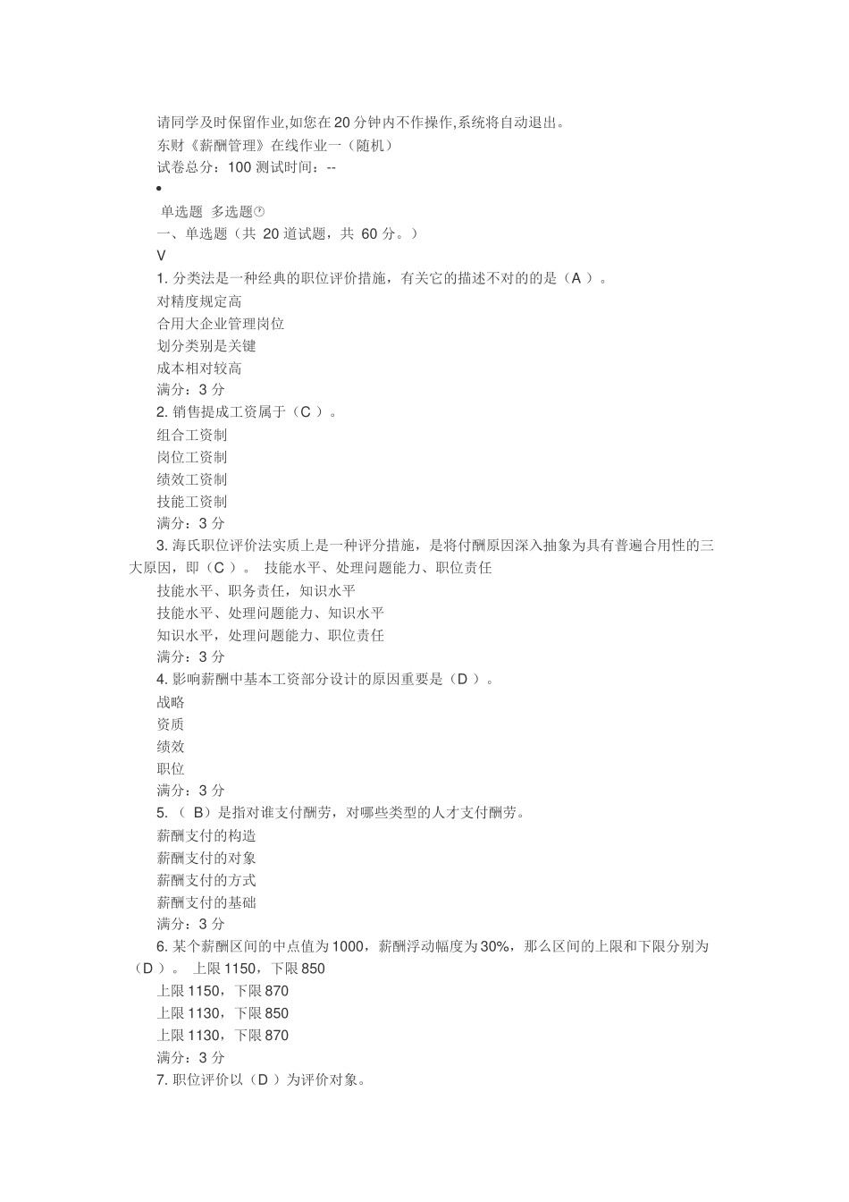 2025年东财《薪酬管理》在线作业全部_第1页