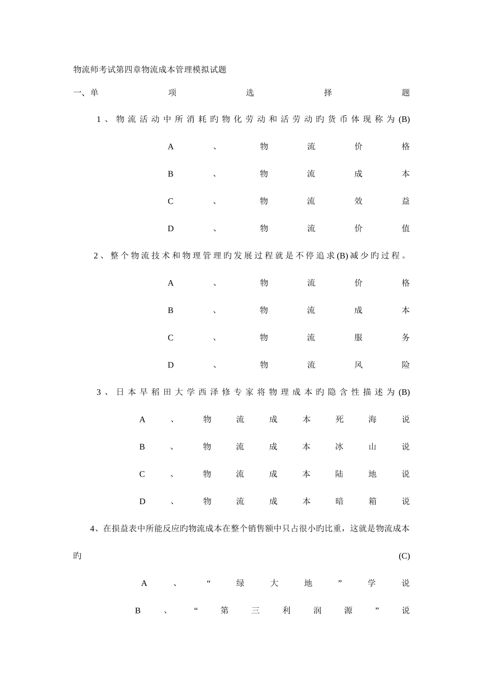 2025年物流师考试物流成本管理模拟试题_第1页