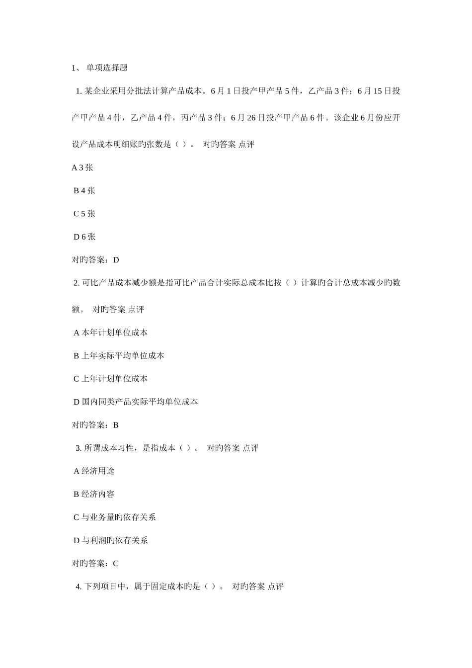 2025年浙大远程教育成本会计学作业题库_第1页