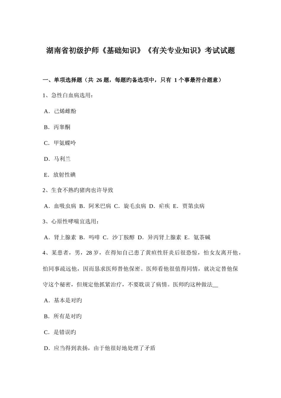 2025年湖南省初级护师基础知识相关考试试题_第1页
