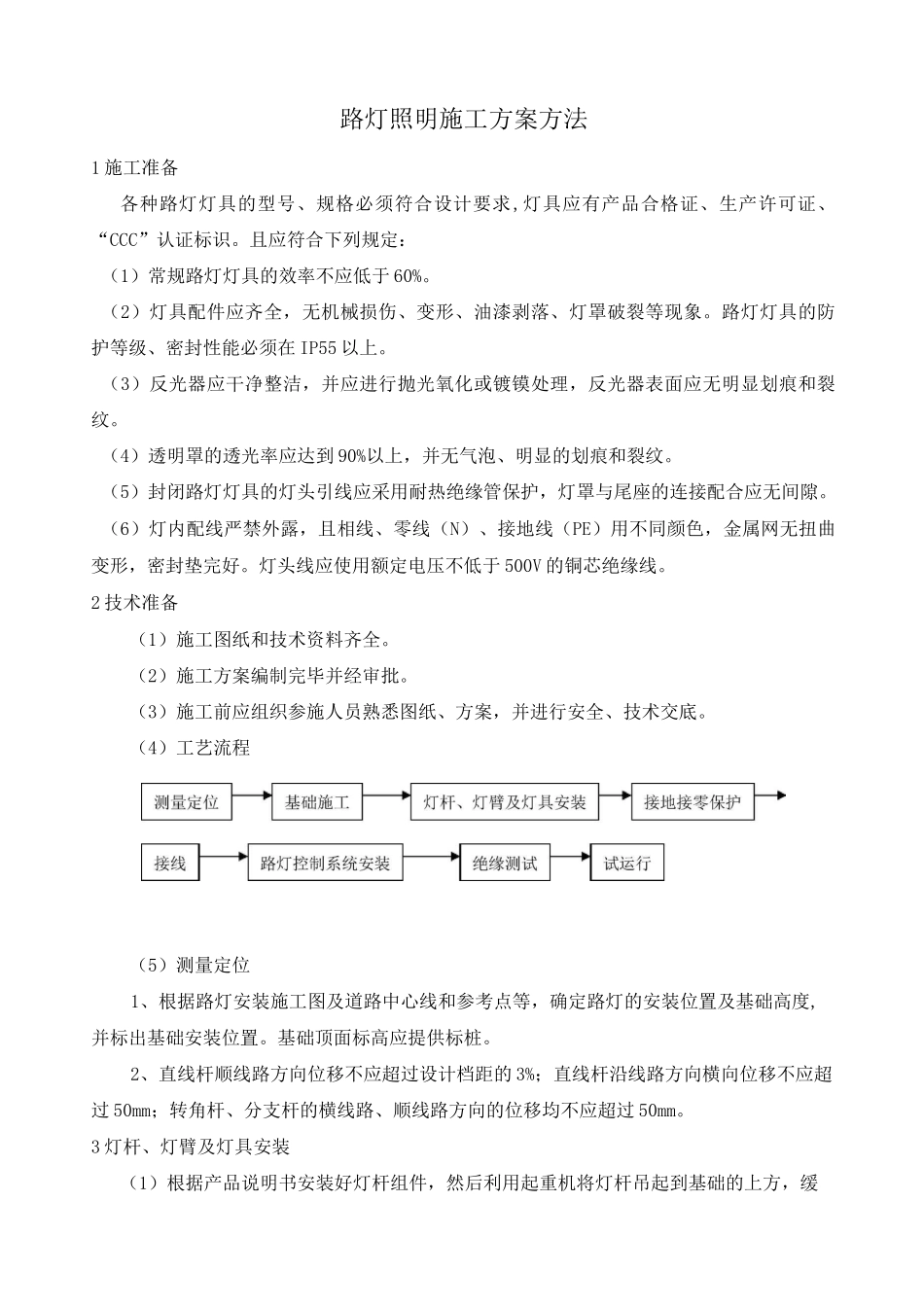 路灯照明施工方案方法_第1页