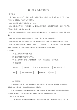 路灯照明施工方案方法