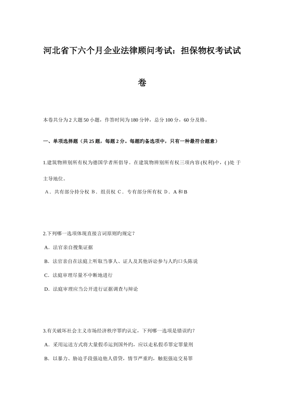 2025年河北省下半年企业法律顾问考试担保物权考试试卷_第1页