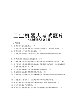 2025年工业机器人考试题库教学文案