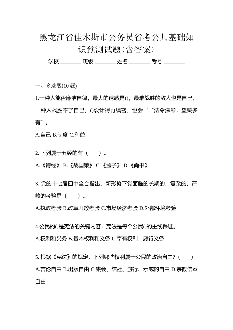 2025年黑龙江省佳木斯市公务员省考公共基础知识预测试题含答案_第1页