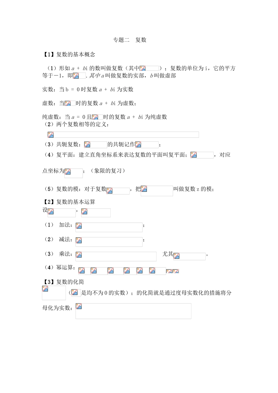 2025年高中数学复数专题知识点整理讲课教案_第2页