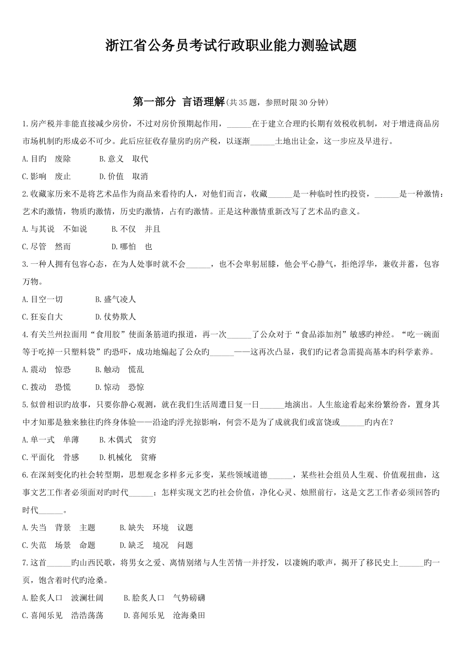 2025年浙江省公务员行政职业能力测试真题_第1页