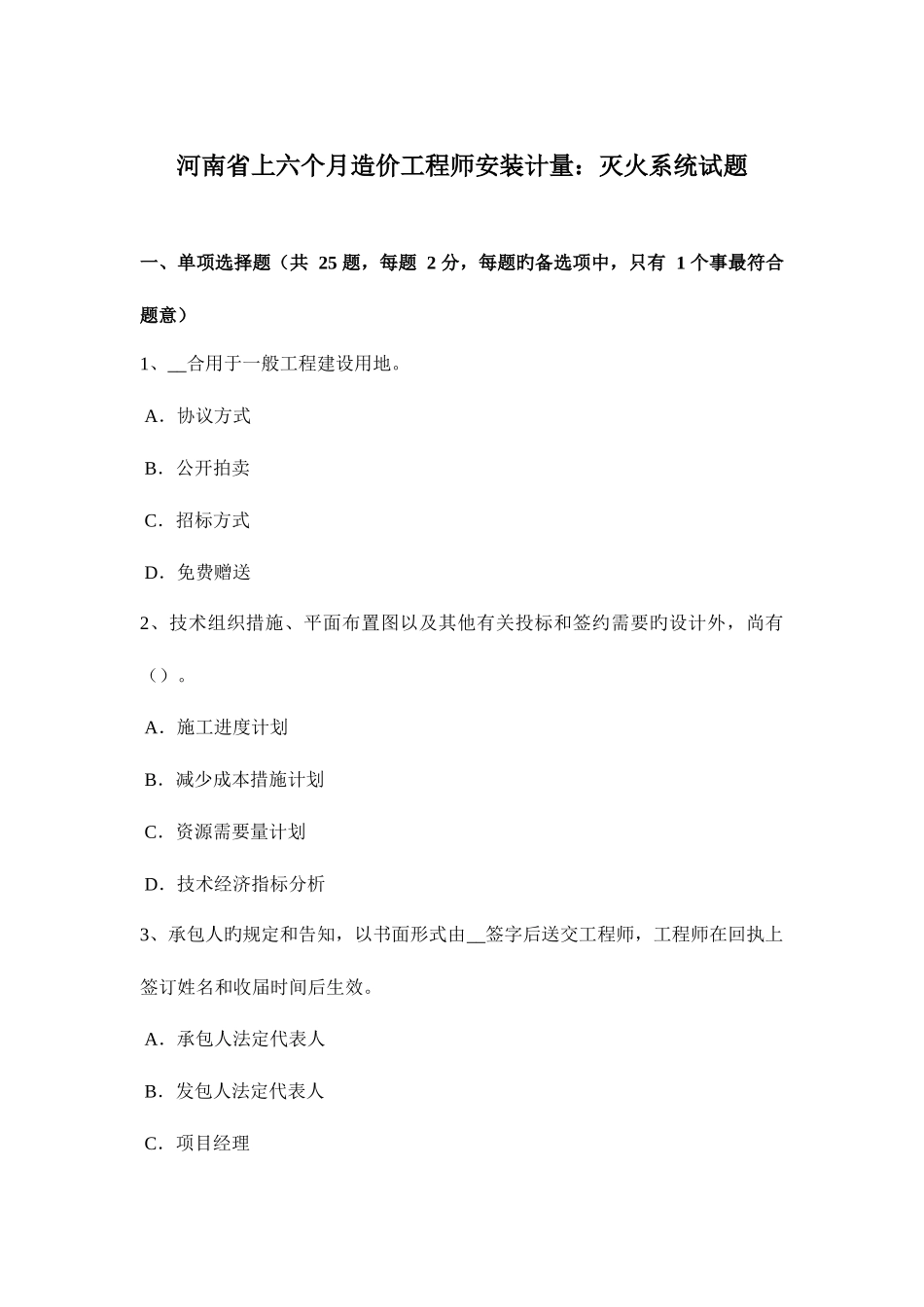 2025年河南省上半年造价工程师安装计量灭火系统试题_第1页