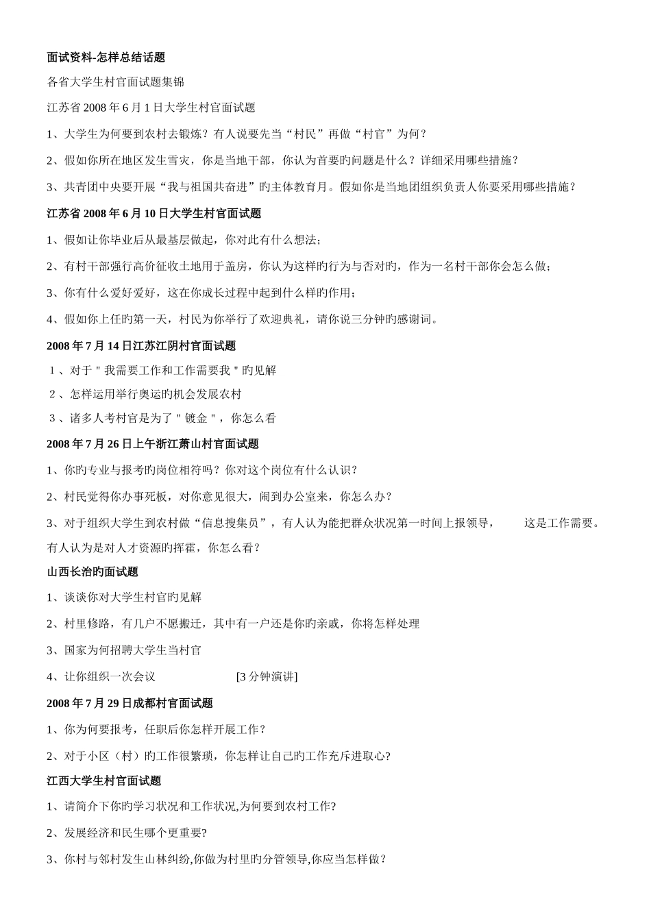 2025年大学生村官面试技巧及真题_第1页