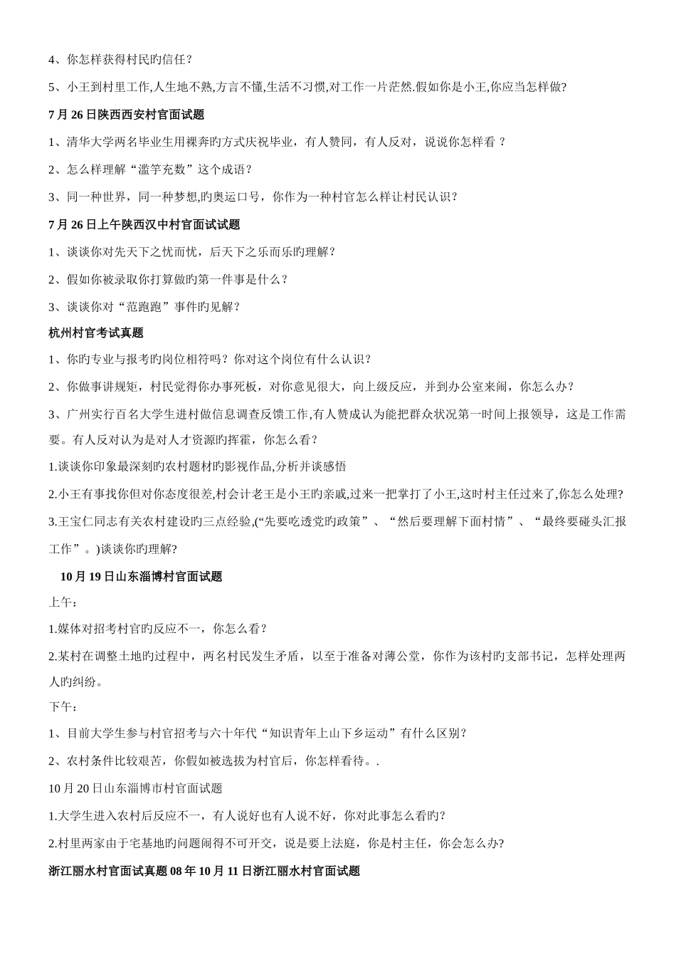 2025年大学生村官面试技巧及真题_第2页