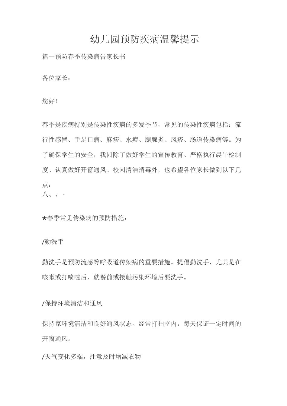幼儿园预防疾病温馨提示_第1页
