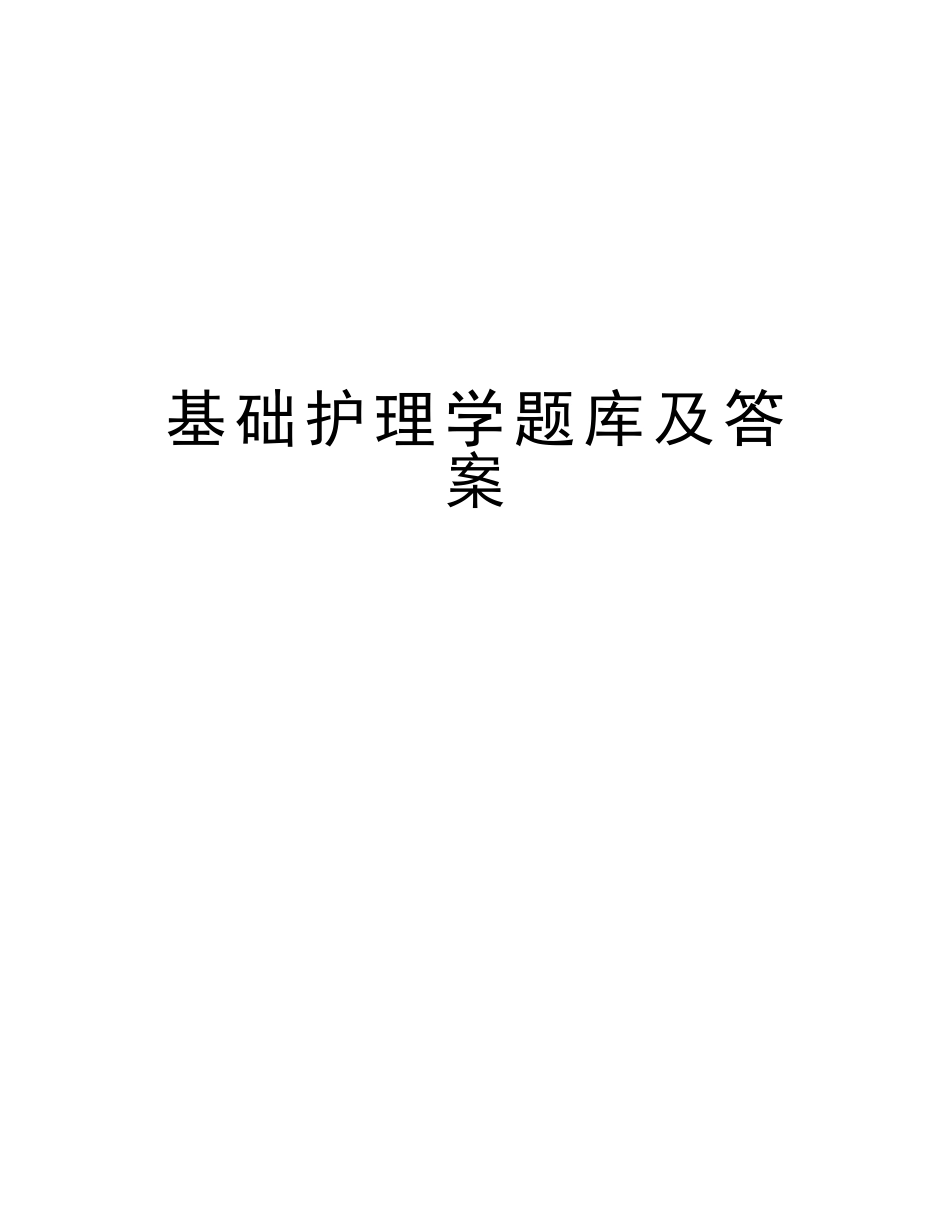 2025年基础护理学题库及答案学习资料_第1页