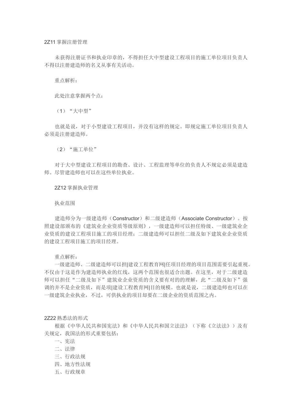 2025年二级建造师建设工程法规及相关知识重点难点祥解_第1页