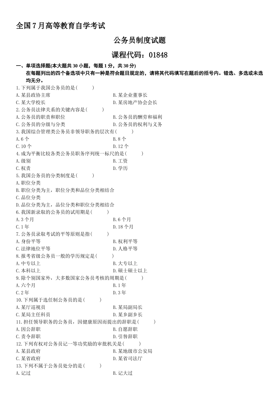 2025年7月自学考试公务员制度试题_第1页