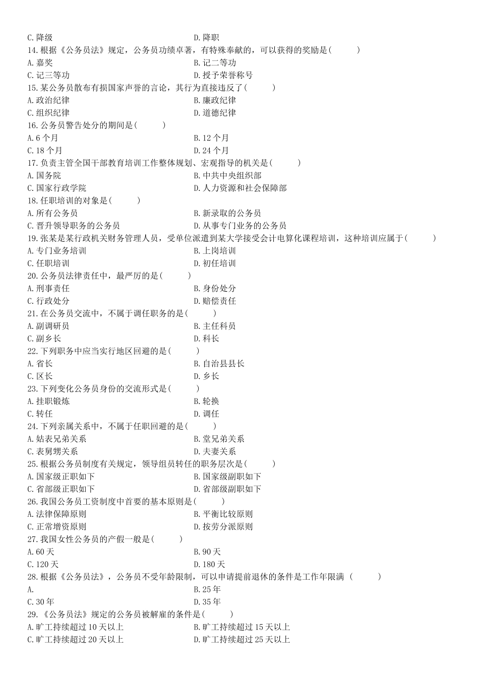 2025年7月自学考试公务员制度试题_第2页