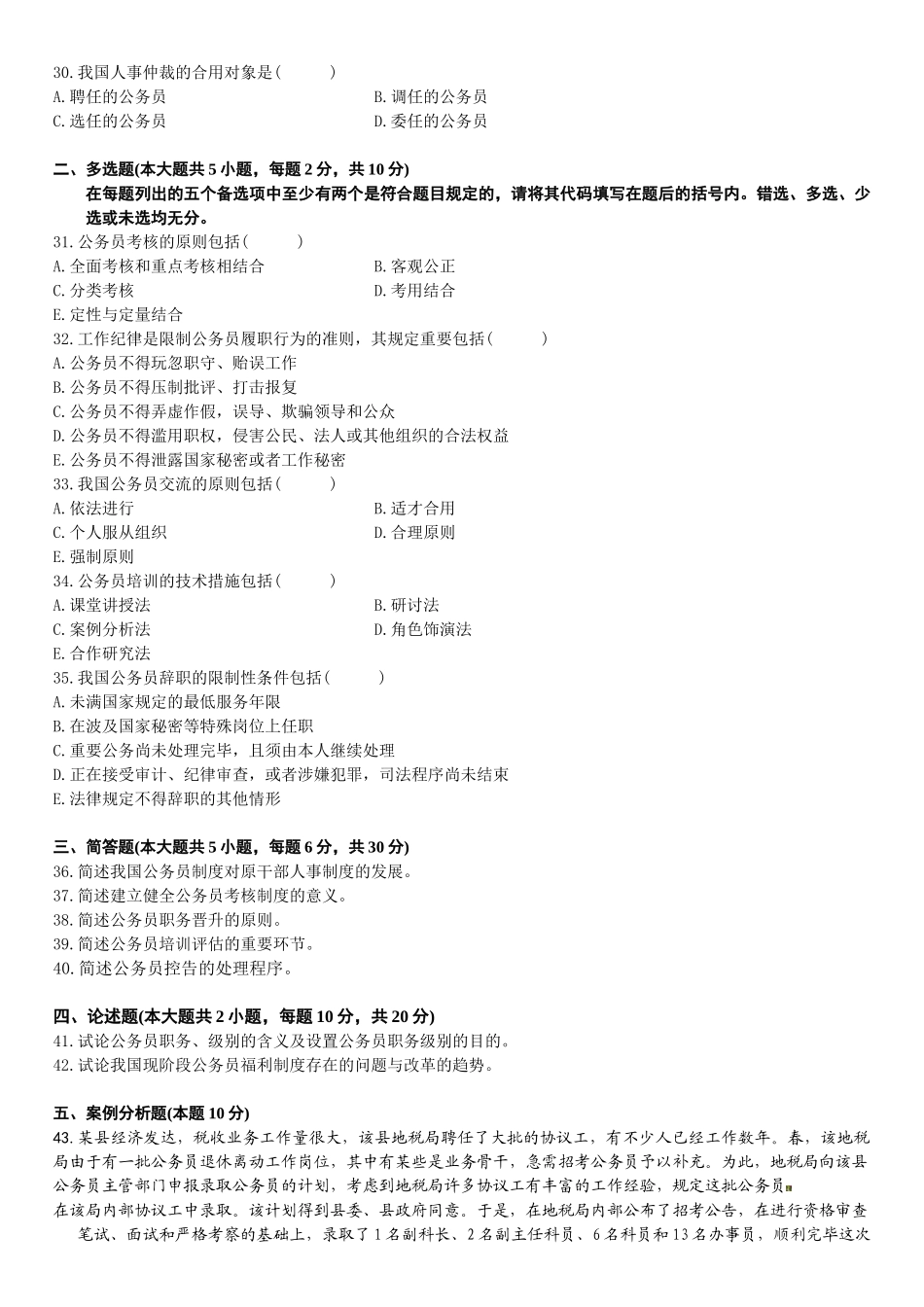 2025年7月自学考试公务员制度试题_第3页
