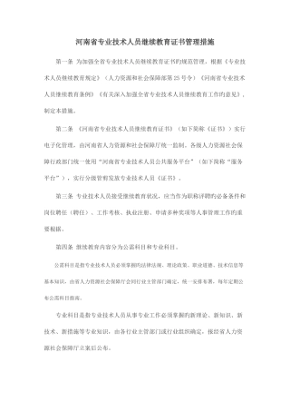 2025年河南专业技术人员继续教育证书管理办法