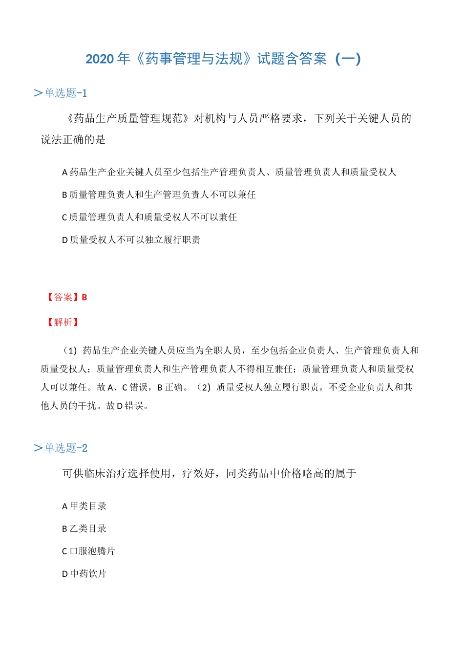 2020年《药事管理与法规》试题含答案(一)_第1页