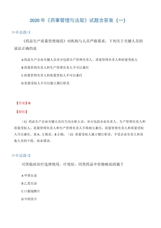2020年《药事管理与法规》试题含答案(一)