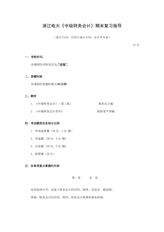 2025年浙江电大中级财务会计期末复习指导