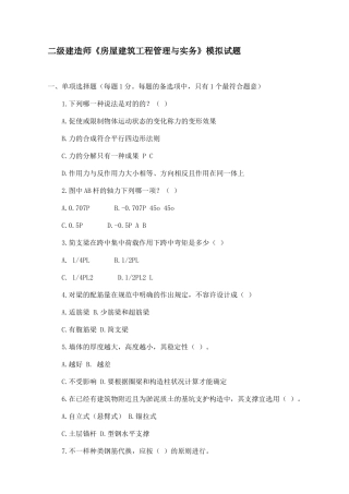2025年二级建造师房屋建筑工程管理和实务模拟试题