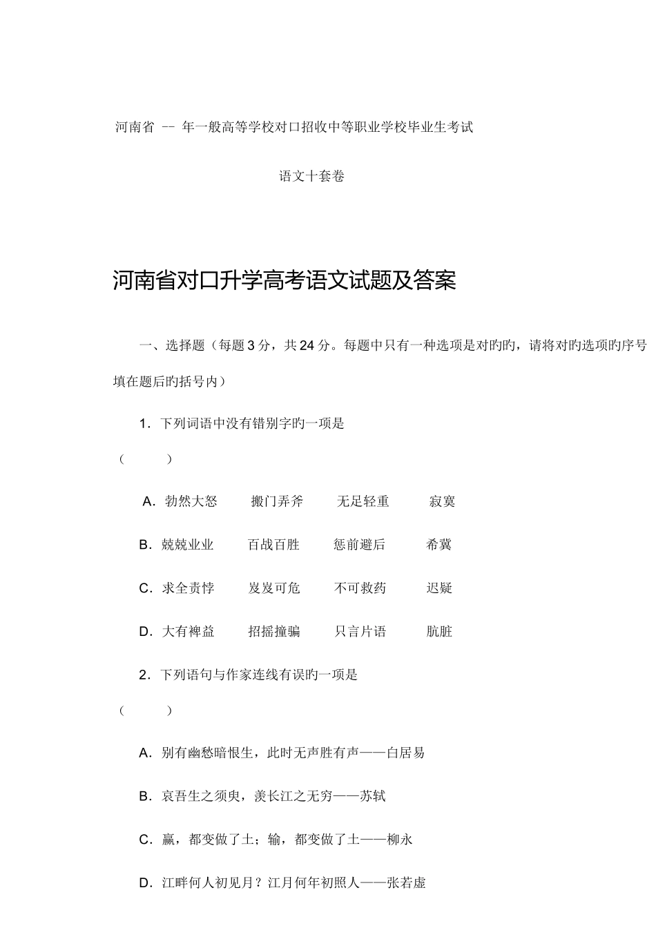2025年河南省至年对口升学语文十套真题_第1页