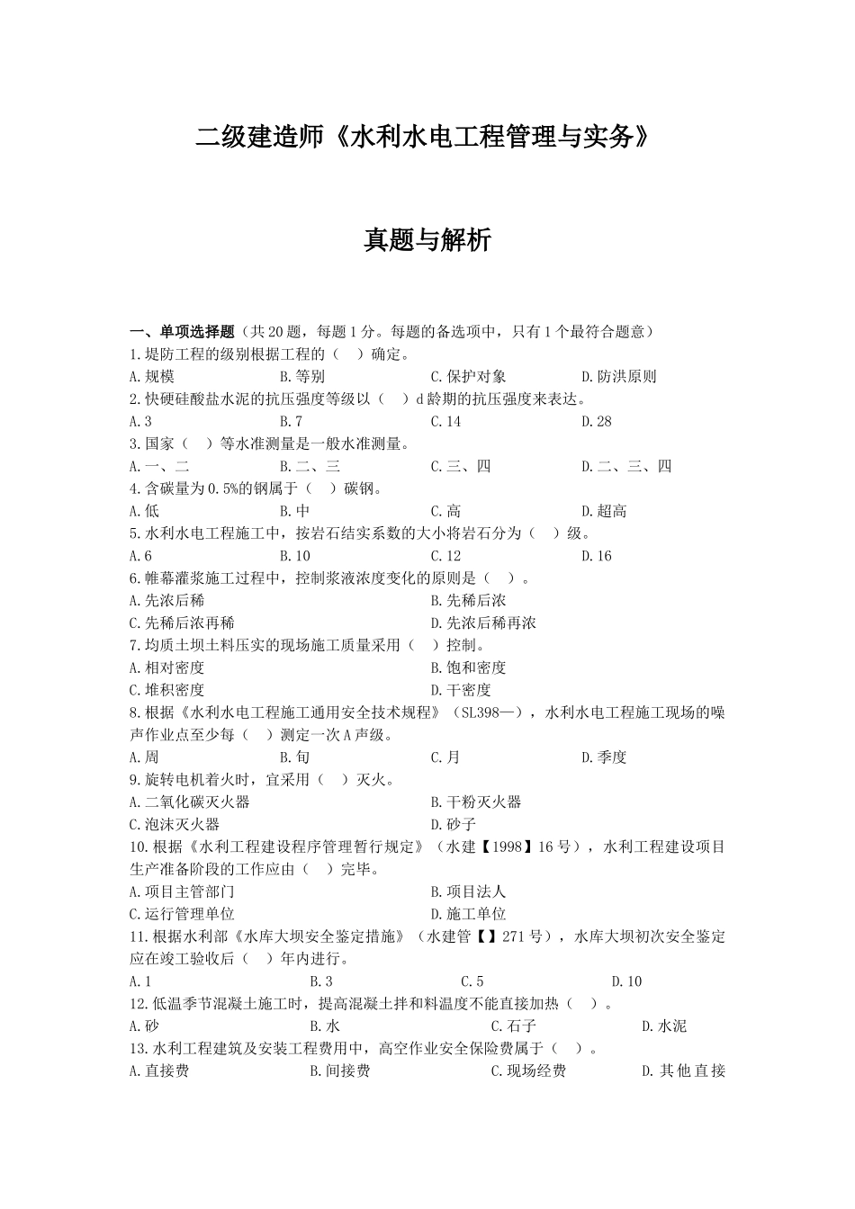 2025年二级建造师《水利水电工程管理与实务》真题及答案解析_第1页