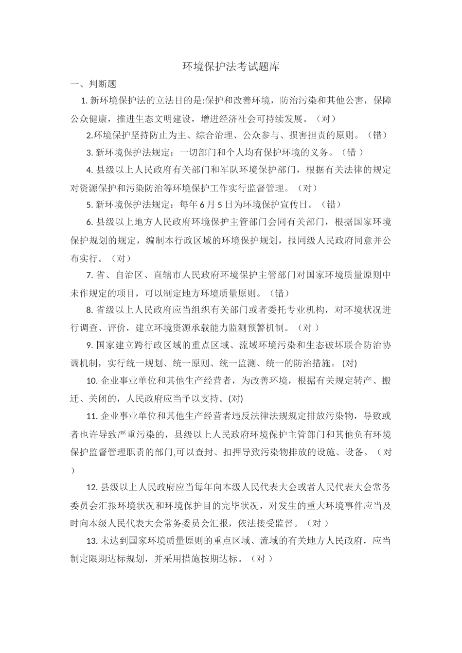 2025年环境保护法知识题库_第1页