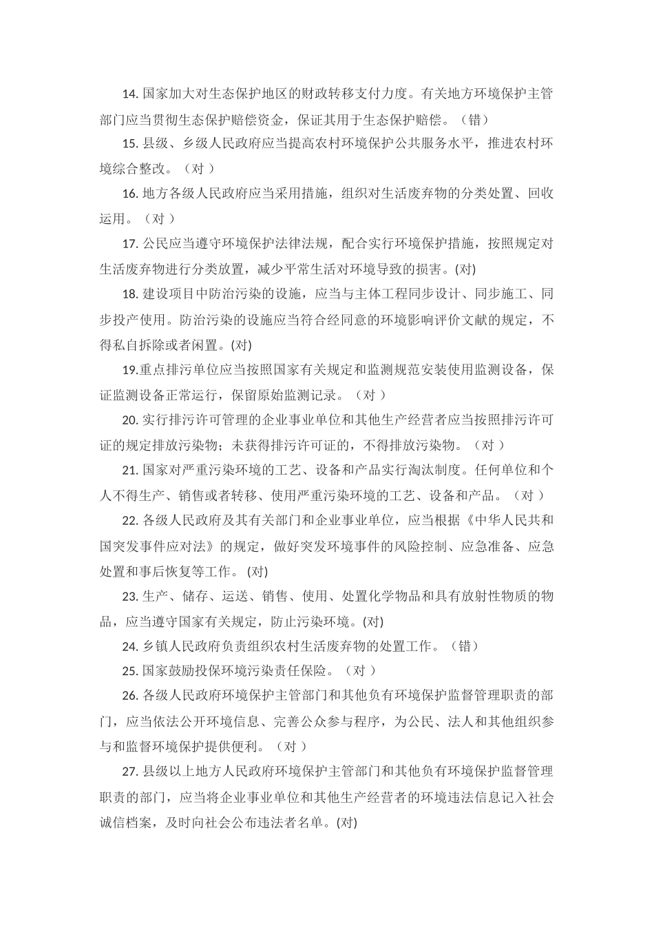 2025年环境保护法知识题库_第2页