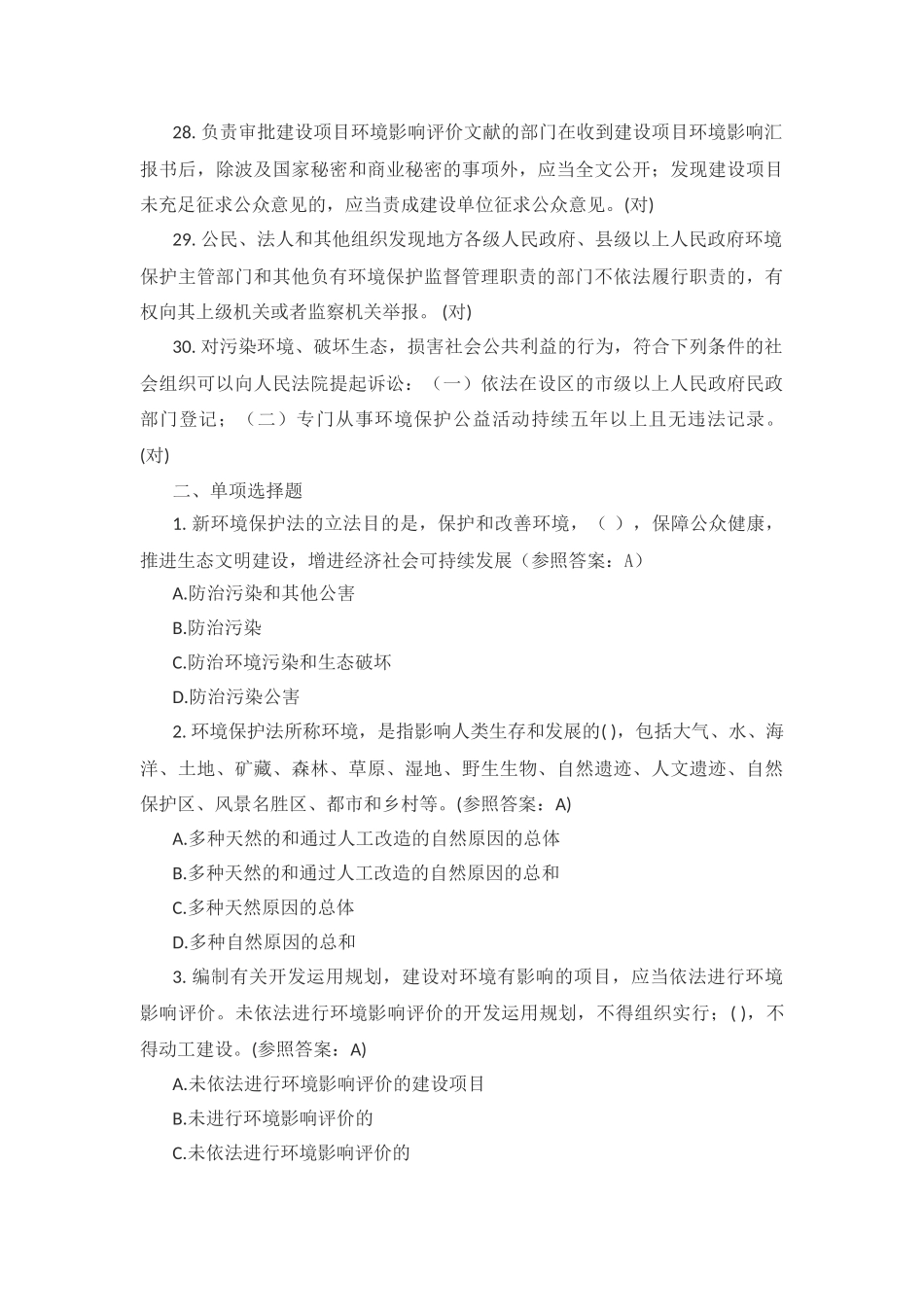 2025年环境保护法知识题库_第3页