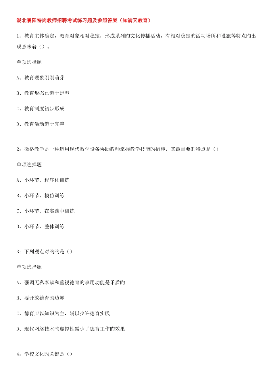2025年湖北襄阳特岗教师招聘考试练习题及参考答案知满天教育_第1页