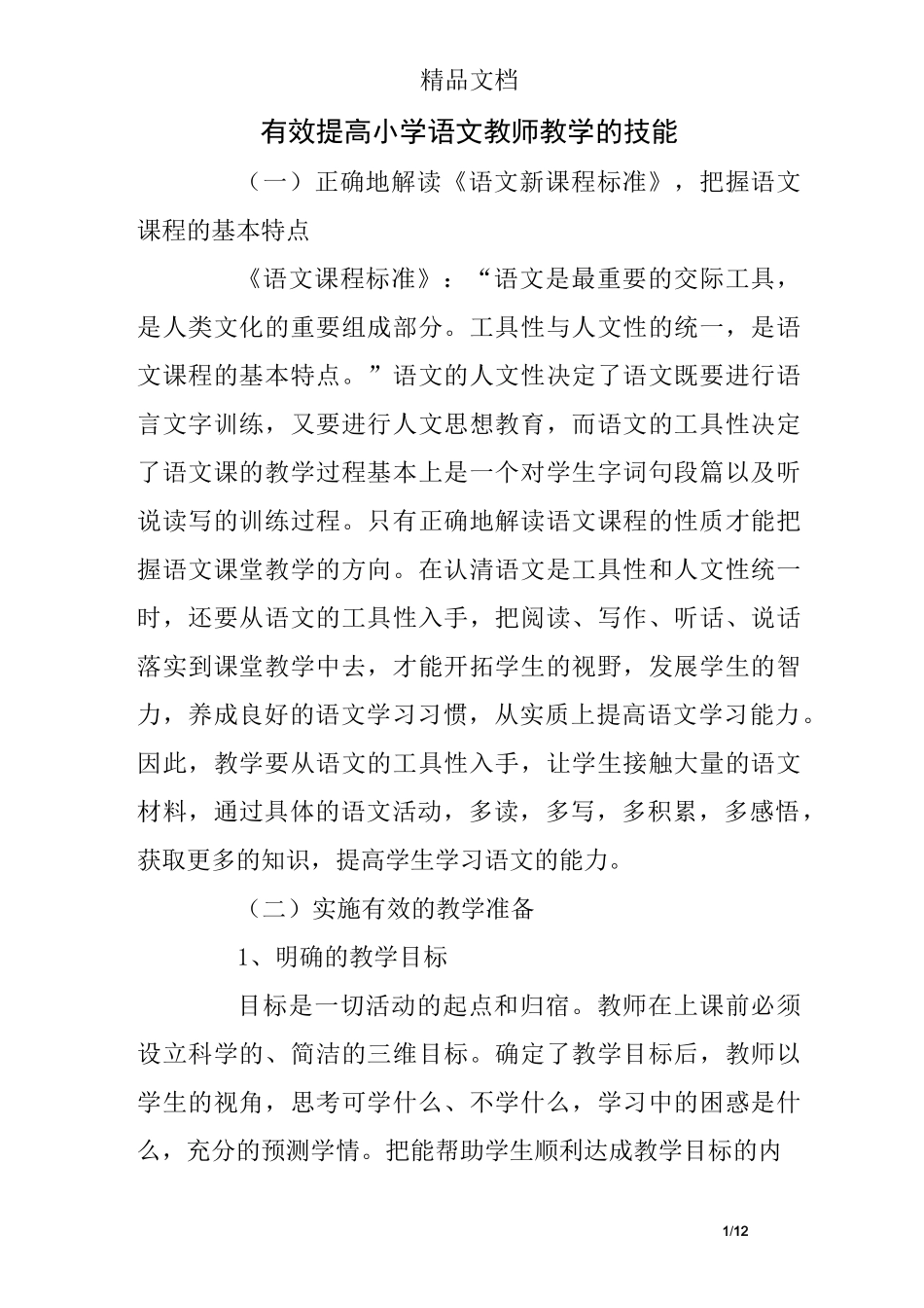 有效提高小学语文教师教学的技能_第1页
