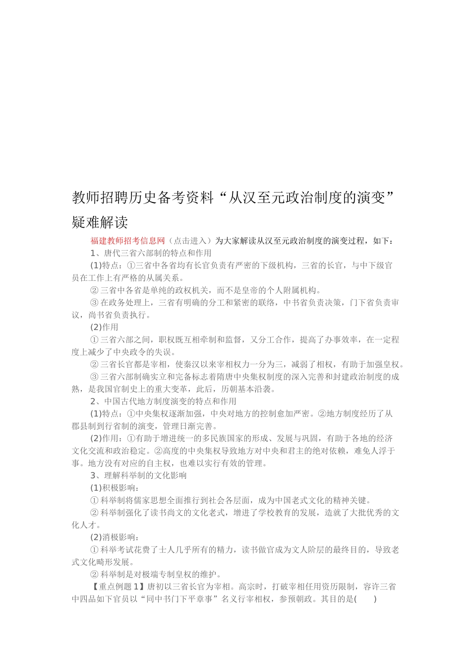 2025年教师招聘历史备考资料从汉至元政治制度的演变疑难解读_第1页
