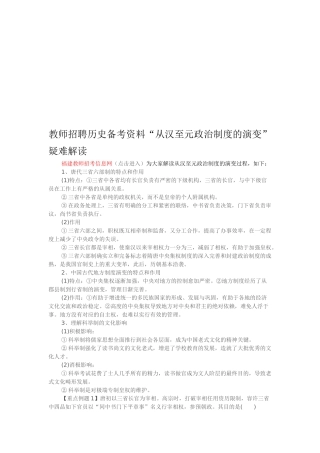 2025年教师招聘历史备考资料从汉至元政治制度的演变疑难解读