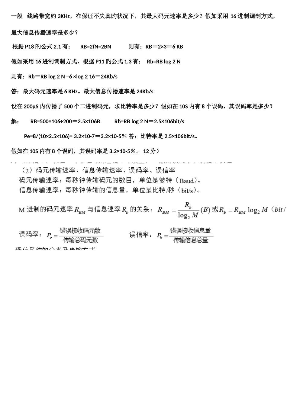 2025年通信概论知识点梳理_第1页