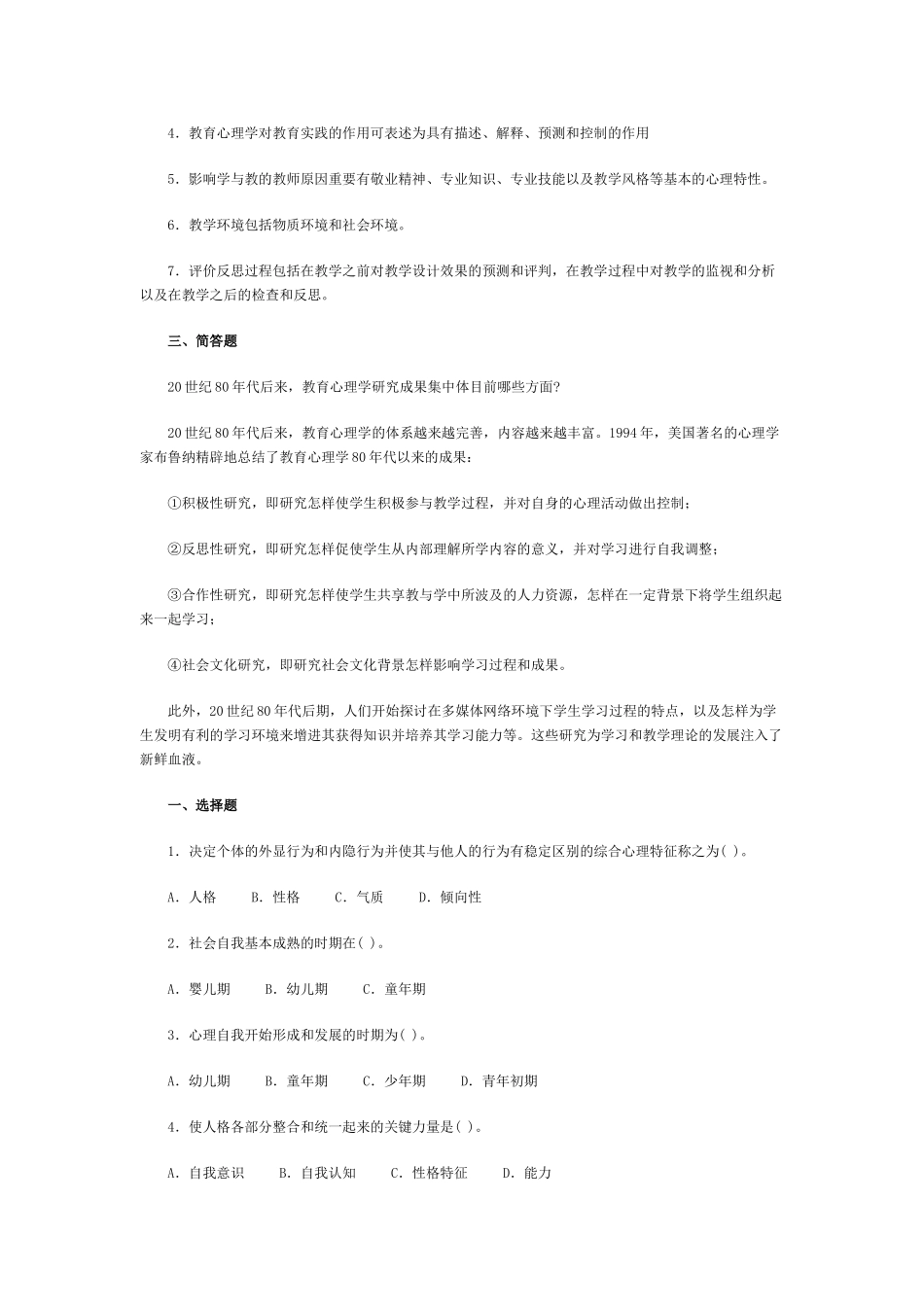 2025年Absntyr教师资格考试心理学同步练习题_第2页