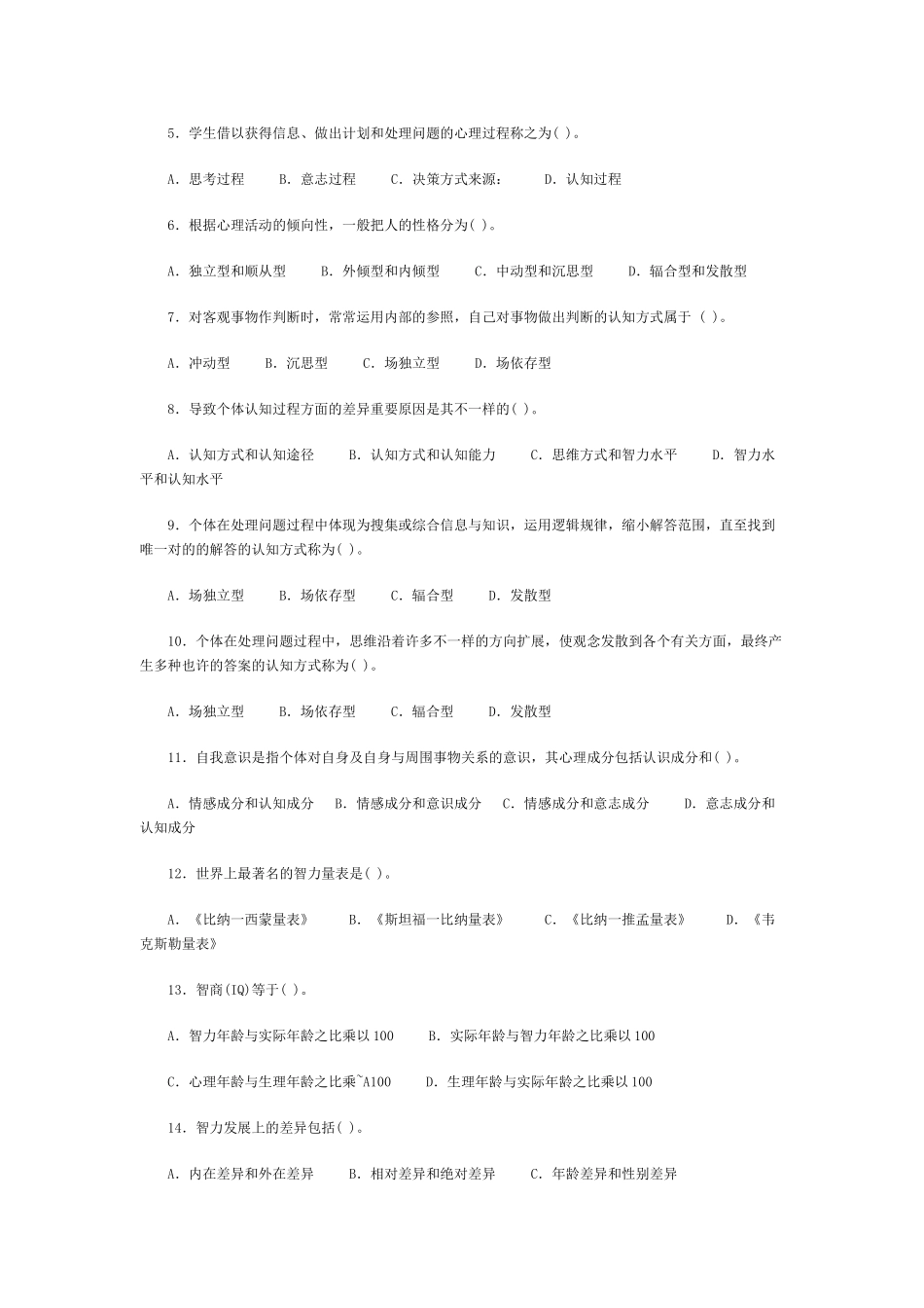 2025年Absntyr教师资格考试心理学同步练习题_第3页