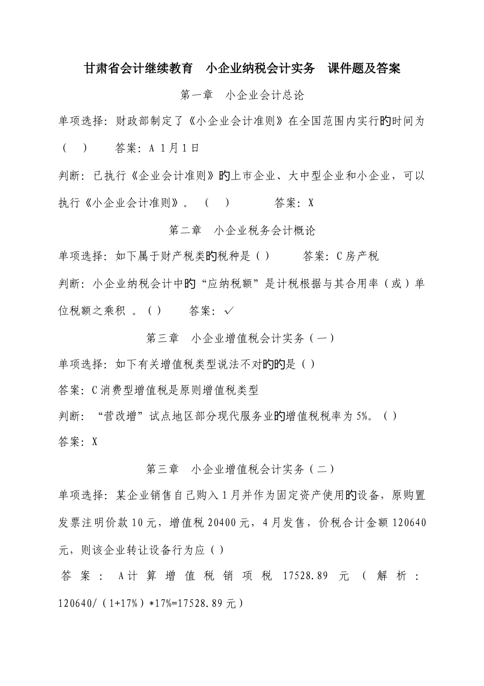 2025年甘肃会计继续教育小企业纳税会计实务题及答案_第1页
