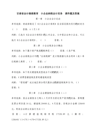 2025年甘肃会计继续教育小企业纳税会计实务题及答案