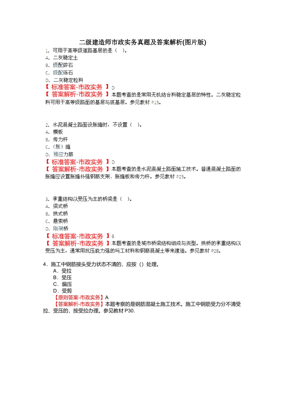 2025年二级建造师市政实务真题及答案解析yg_第1页