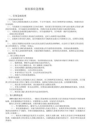 客房部应急预案